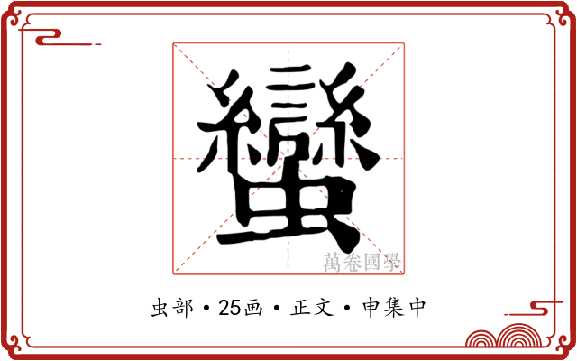 蠻