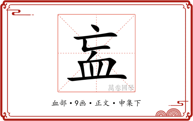 衁