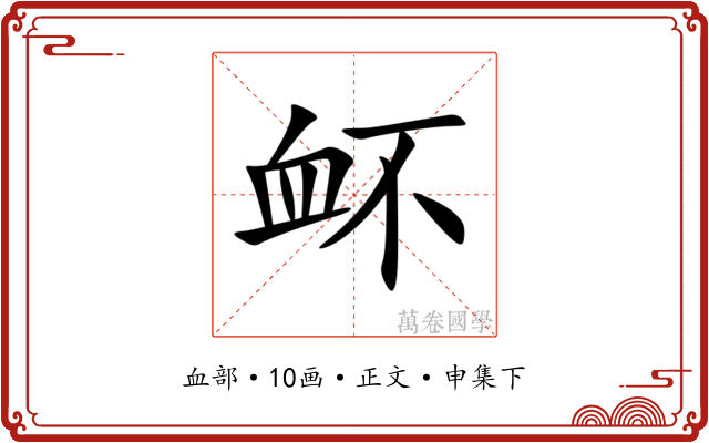 衃