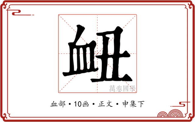 衄