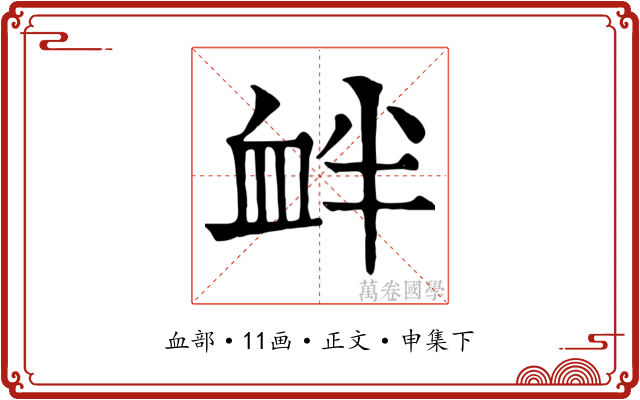 衅
