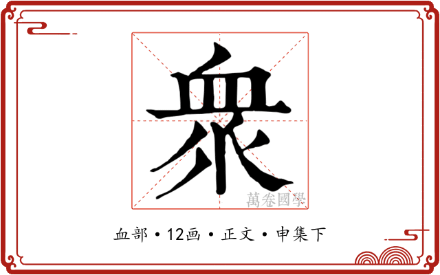 衆