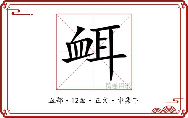 衈