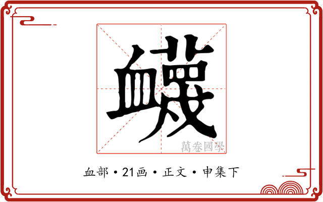 衊