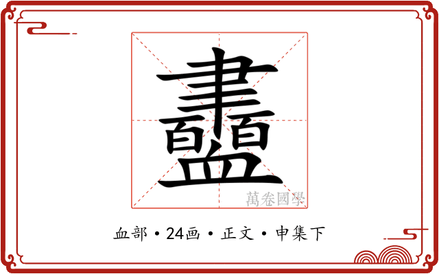 衋