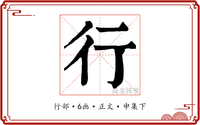 行