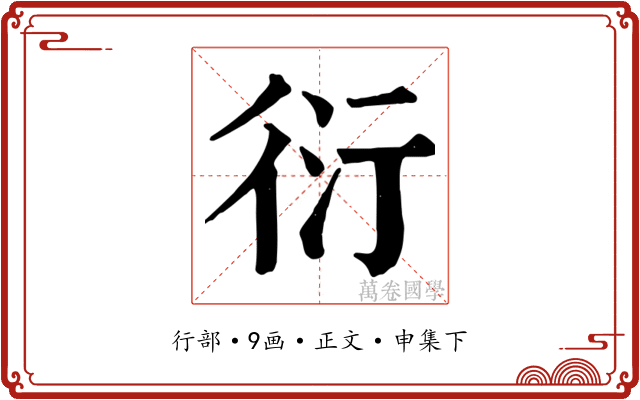衍