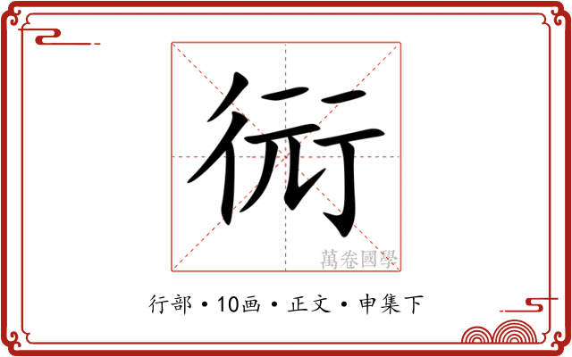 衏