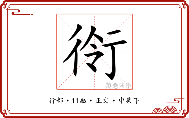 衑