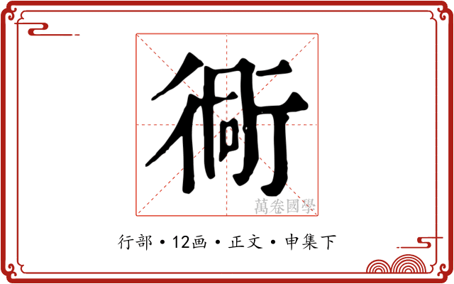 衕