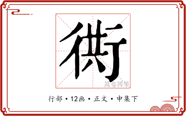 衖