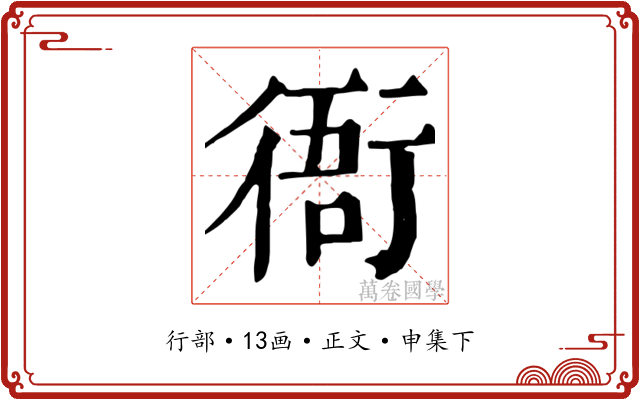 衙