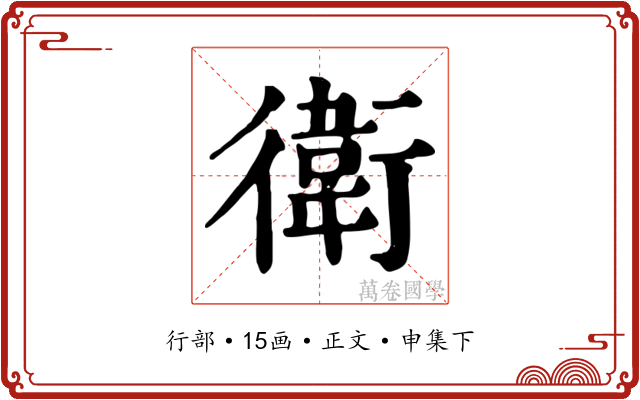 衛