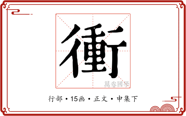 衝