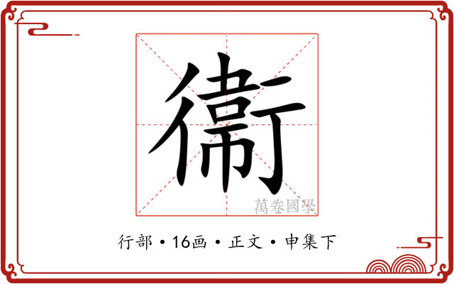 衞