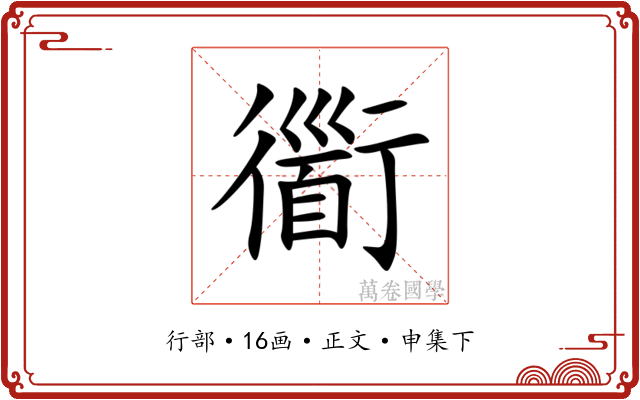 衟