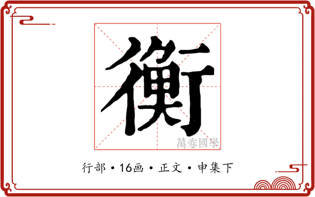 衡