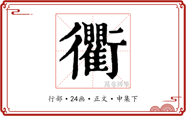 衢