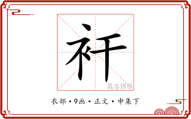 衦
