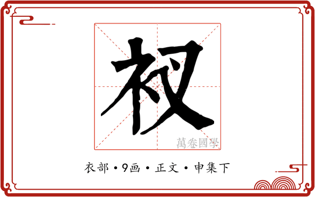 衩