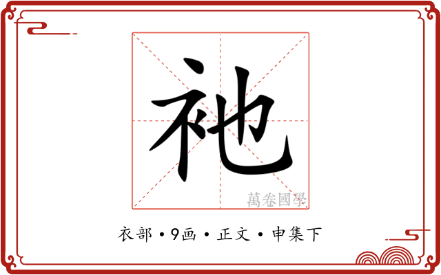 衪
