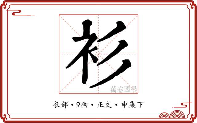 衫