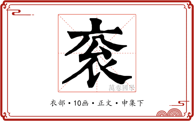 衮