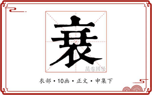 衰