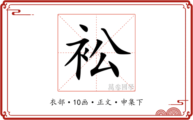 衳