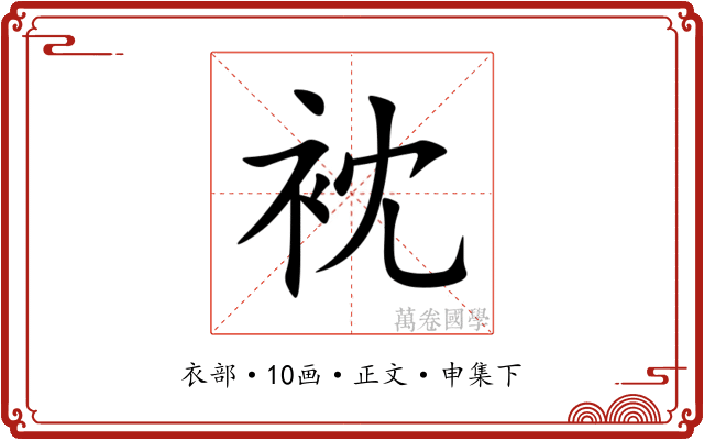 衴