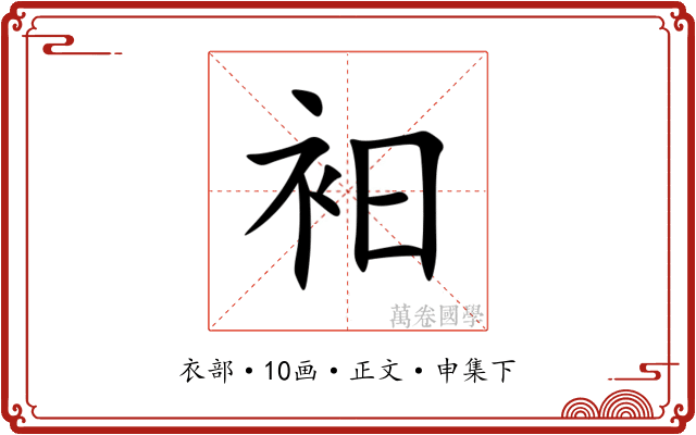 衵