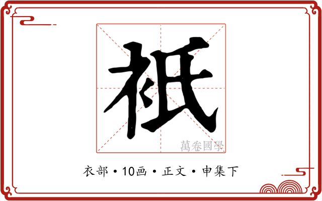 衹