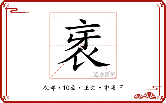 衺