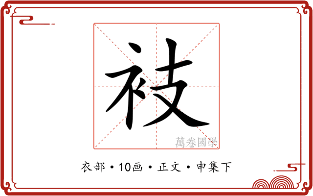 衼