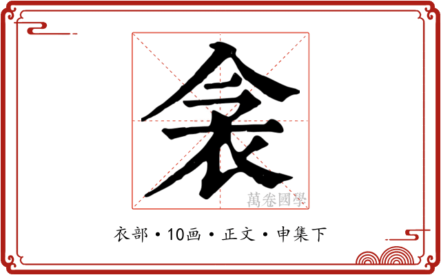 衾