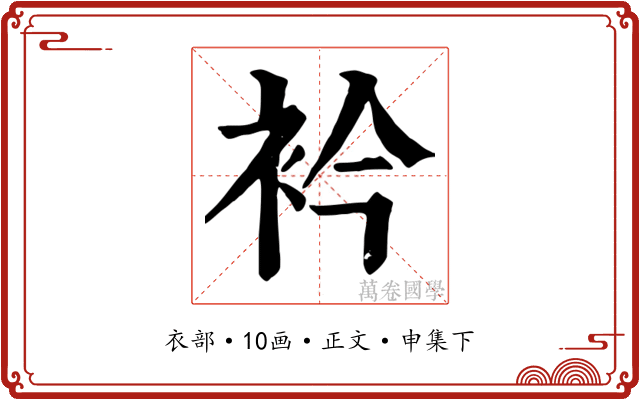 衿
