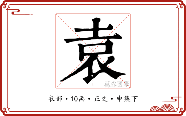 袁
