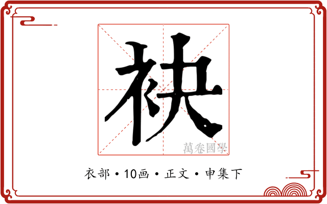 袂