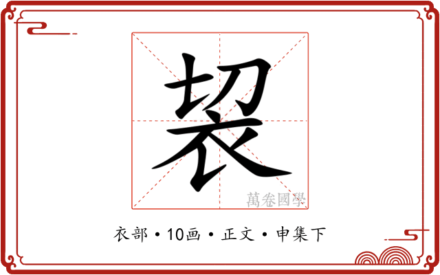 袃