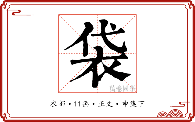 袋