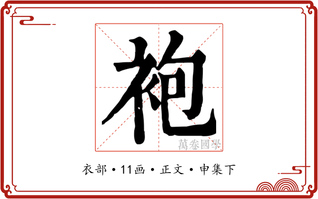 袍