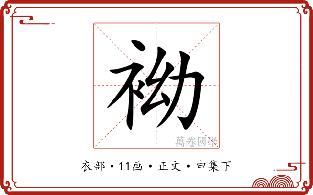 袎