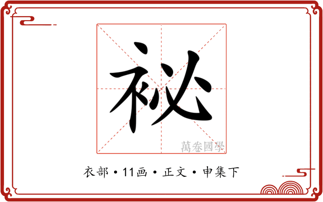 袐