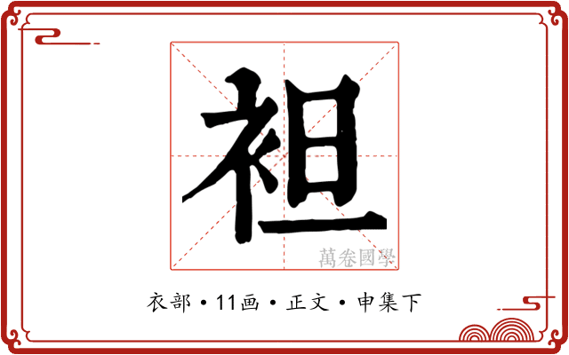 袒