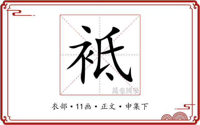 袛