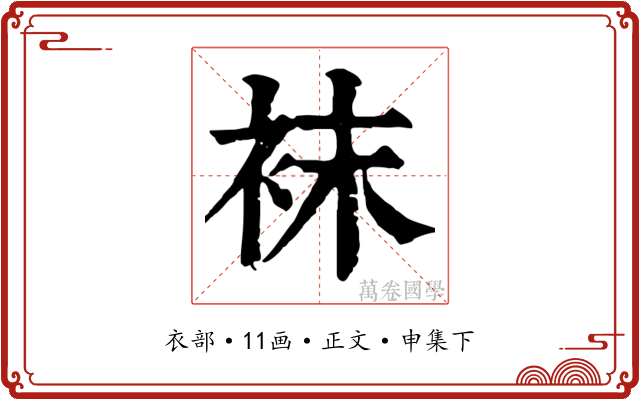 袜