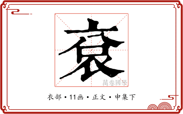 袞