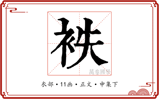 袟