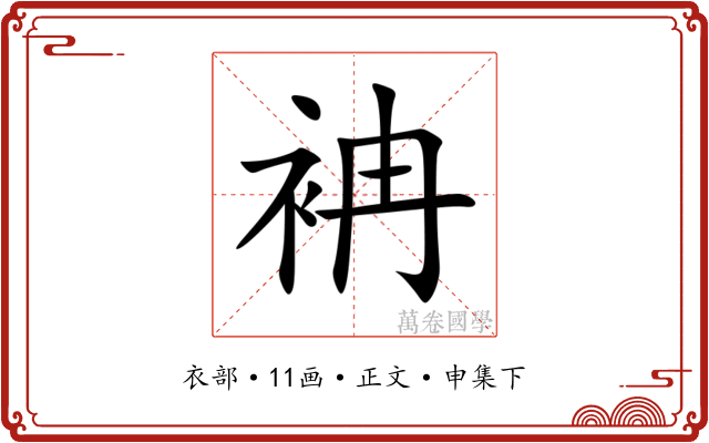 袡