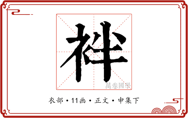 袢